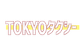 日本医師会のプレゼント企画に応募して 映画「TOKYOタクシー」を見に行こう！！抽選で100組200名の方に鑑賞チケットをプレゼント