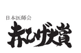 第14回「日本医師会　赤ひげ大賞」表彰式の模様を公式YouTubeチャンネルで公開