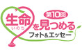 日本医師会・読売新聞社共催コンテスト「生命を見つめるフォト＆エッセー」の作品募集を開始。賞金は最高３０万円、生命の大切さを感じることのできる作品をお持ちしています！！