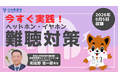 日本医師会がヘッドホン・イヤホン難聴に注意を呼び掛ける動画を制作。将来健康に悪影響が出ないよう、今から予防を始めよう！