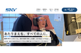 「あたりまえを、すべての人に。」株式会社SKY、コーポレートサイトを公開