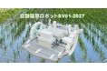 自動除草ロボットSV01-2027の受注を開始しました。