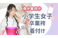 小学生の卒業式に向けた『袴着付け教室』を初開催!大好評につき、来年の開催も決定