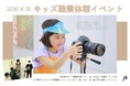 「やってみたい!」を応援!カメラマン体験で感性を育む!ファーストステージ夏の職業体験