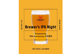 スプリングバレーブルワリー東京 4月17日(木)一夜限りの限定イベント「Brewer's IPA Night ~Presented by 10th Anniversary SVB東京~」開催!