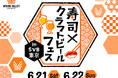 「ENJOY! CRAFT 夏祭り 2025」 スタートイベント 6月21日(土)・22日(日)「寿司×クラフトビール フェス in SVB東京」にて開催決定!