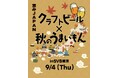 創業10周年特別企画 第5弾「ENJOY! CRAFT 恵みJAPAN 2025」開催