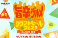 【東京・代官山】夏の暑さを吹き飛ばす“旨辛”体験　スプリングバレーブルワリーが7月11日（土）・12日（日）に開催する「旨辛グルメ×クラフトビール フェス in SVB東京」の詳細情報を解禁！