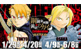 「鋼の錬金術師×黄泉のツガイ Collaboration CAFE」開催決定!