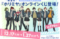 『ホリミヤ』オンラインくじ予約受付開始!