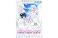 ハッピーシュガーライフ10th Anniversaryミュージアム「永遠の一瞬を、貴方と。」開催決定!
