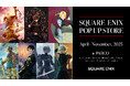 SQUARE ENIX POP UP STORE全国7か所のPARCOにて順次開催決定!