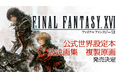 『ファイナルファンタジーXVI』唯一の公式世界設定本『LOGOS』が登場!DLC2作品の公式画集と複製原画も発売決定!