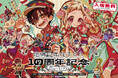 「地縛少年花子くん10周年記念ミュージアム」追加新作グッズ&神奈川会場入場情報解禁!