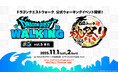 『ドラゴンクエストウォーキング<東北>』&『ドラゴンクエストウォーク秋祭り』開催決定!「ウォーキングパス特」が本日より申込受付開始!