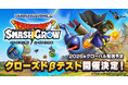 「ドラゴンクエスト」シリーズ新作『ドラゴンクエストスマッシュグロウ』2026年予定でグローバル同時リリース!クローズドβテスト参加者の募集も開始!