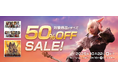 『ファイナルファンタジーXIV』製品版50%OFFセール開催!