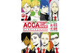 「ACCA13区監察課」オンラインくじの予約受付が開始！