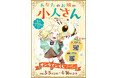 「あなたのお城の小人さん ～御飯下さい、働きますっ～」オンラインくじ(sweets time)予約受付開始！