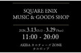 「SQUARE ENIX MUSIC & GOODS SHOP at AKIBAカルチャーズZONE カルポップ」が開催決定！