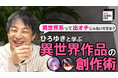 【異世界系って出オチじゃないですか？】ひろゆきと学ぶ 2000万部突破原作者が答える 異世界作品の創作術