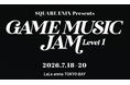 ゲーム音楽ライブイベント『GAME MUSIC JAM - Level 1』が、2026年7月18日(土)～20日(月・祝)にLaLa arena TOKYO-BAYにて開催決定！