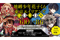 TSUTAYA IP書店『SQUARE ENIX Official Goodsコーナー』にて2026年6月10日(水)より「地縛少年花子くん」「東京エイリアンズ」オフィシャルグッズ販売開始！！