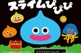 「ドラゴンクエストえほん ゆびさしスライムぴぴぴ」発売決定！