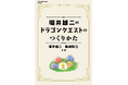 『堀井雄二のドラゴンクエストのつくりかた』ついに発売決定！！