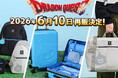 「ドラゴンクエスト」シリーズバッグ10種＆キャリーケースが6月10日より再販決定！