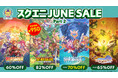聖剣伝説35周年記念で『聖剣伝説コレクション』が950円！「スクエニ JUNE SALE Part 2」開催