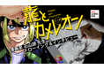 『龍とカメレオン』 漫画家 石山諒先生ドローイング＆インタビュー
