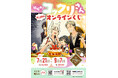 「繰繰れ！ コックリさん」(祝15周年！)オンラインくじ予約受付開始！