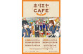 「ホリミヤ」作品生誕15周年を記念したカフェ＆ショップイベントの開催が決定！