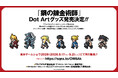 「鋼の錬金術師」Dot Artグッズ発売決定！