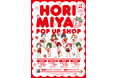【ホリミヤ15th POP UP SHOP】サイン入り複製原画や堀＆宮村のぬいぐるみ等、第一弾グッズ発表！