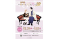 5th Anniversary『その着せ替え人形は恋をする』展覧会 東京凱旋情報解禁!チケット販売情報や新作グッズも公開!