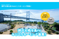 与島パーキングエリア「見どころエリア」ネーミング募集！