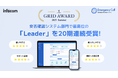 安否確認システム「エマージェンシーコール」がITreview Grid Award 2025 Summer で最高位の「Leader」を20期連続受賞!
