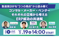 【5/19開催】製造業ERP成功の「判断基準」とは？インフォコム等3社がコンサル・メーカー・ベンダーの視点で解説
