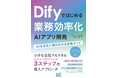 弊社代表執筆による「Difyではじめる 業務効率化AIアプリ開発　AIを会社に根付かせる実践ガイド」出版のお知らせ（株式会社Omluc）