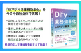 弊社代表執筆による「Difyではじめる 業務効率化AIアプリ開発～AIを会社に根付かせる実践ガイド」がAmazon売れ筋ランキングで3冠達成 ～ 出版記念セミナー開催のお知らせ