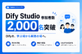 Dify活用コミュニティ「Dify Studio」の参加者が2,000名を突破