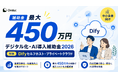 株式会社Omlucの【Difyセルフホスト・プライベート】が「デジタル化・AI導入補助金2026」の対象ITツールに採択されました。