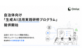 自治体向け「生成AI活用実践研修プログラム」の提供を開始