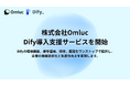 業務時間を90%削減した実績も!株式会社Omluc、生成AIプラットフォーム「Dify」の導入支援サービスを開始