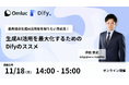 【11/18(月)】「生成AI活用を最大化するためのDifyのススメ」ウェビナー参加申し込み受付開始