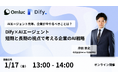 【1/17(金)】「Dify×AIエージェント:短期と長期の視点で考える企業のAI戦略」ウェビナー参加申し込み受付開始