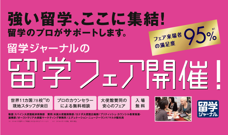 国内最大級の留学イベント ワールド留学フェア Spring 2015 を開催 株式会社留学ジャーナルのプレスリリース