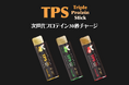 【新発売】主食でも、間食でもない「補食」トリプルプロテインスティック（TPS）次世代プロテイン30秒チャージ